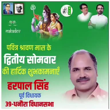पवित्र श्रावण मास के #द्वितीय_सोमवार की समस्त देशवासियों को हार्दिक बधाई!
हरपाल सिंह पूर्व विधायक
39 विधानसभा धनौरा