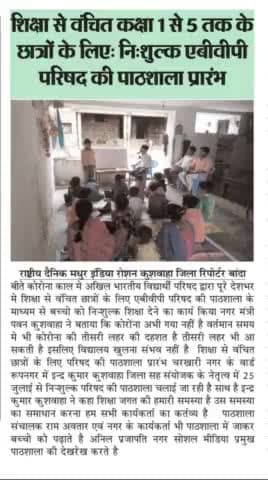 #ABVPमहोबा
#परिषद_की_पाठशाला_चरखारी
शिक्षा से वंचित बच्चो के लिए नि:शुल्क परिषद की पाठशाला चलाई जा रही है