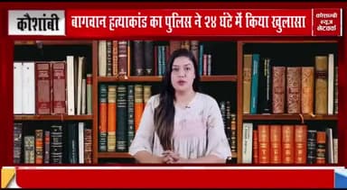 kaushambi news network
Report Adil Siddiqui
#hatya #sajish #police#