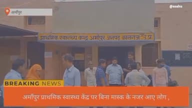 अमाँपुर सामुदायिक स्वास्थ्य केंद्र पर लोगो ने कोविड -19 नियमों की उड़ाई धज्जिया
#kovid19