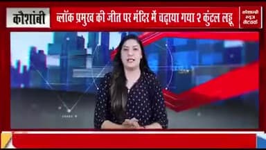 ब्लॉक प्रमुख की जीत पर मंदिर में चढ़ाया गया 2 कुंटल लड्डू।
रिपोर्ट-कौशाम्बी न्यूज नेटवर्क✍️
#ब्लॉक_प्रमुख #जीत #प्रसाद