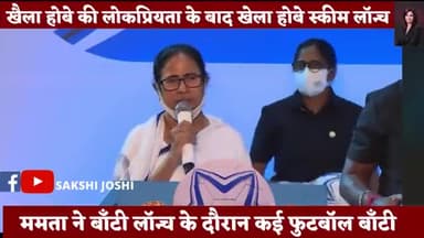 #खेला_होबे मुख्यमंत्री श्री @mamatabanerjee