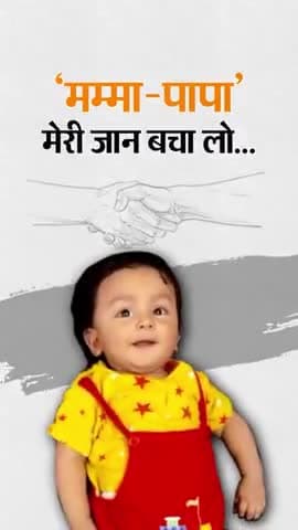 आया उसको बचा लो: मदद कीजिए ताकि बच्ची रहे #Ayansh की सांसे | spinal Muscular Atrphy