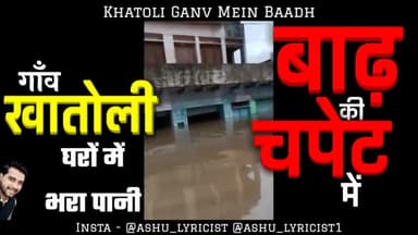 बाढ़ का आगाज : खातोली गांव में बाढ़ का प्रकोप, घरों में भरा पानी
#iamashu #originalvideo #originalsound
#khatoli #viral