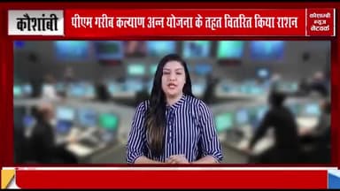 #pradhanmantri #rashan #kotedar #vitran #manjhanpur #kaushambi
Report Adil Siddiqui kaushambi news network
