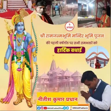श्री #रामजन्मभूमि मंदिर भूमि पूजन की पहली वर्षगांठ पर आप सभी #रामभक्तों को हार्दिक बधाई। #जय_श्री_राम 🚩 #NitishPradhan