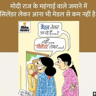 मोदी सरकार के #मंगाई वाले जमाने में #गैस_सिलेंडर घर लेकर आना भी #मेडल से कम नहीं है।
#ModiHaiToMumkinHai