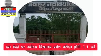 दस केंद्रों पर नवोदय विद्यालय प्रवेश परीक्षा होगी 11 को, पूरी तैयारी हो चुकी है
#नवोदय परीक्षा