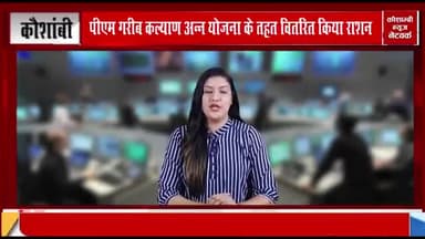 प्रधानमंत्री गरीब कल्याण अन्न योजना के तहत वितरित किया गया राशन।
रिपोर्ट- कौशाम्बी न्यूज नेटवर्क✍️
#राशन #वितरित