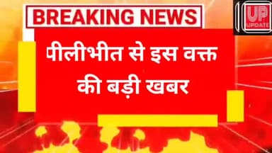 पीलीभीत मे हुआ बड़ा सडक हादसा कार ने मारी बाइक को टक्कर#सडकहादसा#Pilibhit