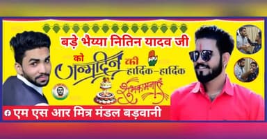 बड़े भैय्या नितिन यादव जी को जन्मदिन की हार्दिक शुभकामनाएं #rgvmbarwani #congresspolitics