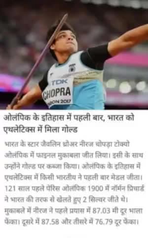 ओलिंपिक के इतिहास मे पहली बार भारत को एथलेटीक्स मे मिला गोल्ड#olympics2021#india_news