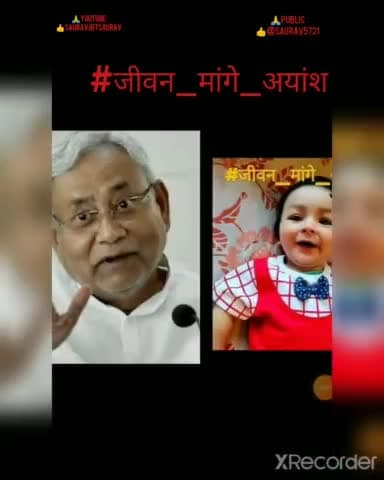 #जीवन_मांगे_अयांश खरीद पाना किसी भी
परिवार के लिए अकेले के बस की बात नहीं हो 🙏#sauravjbtsaurav #aajtak #Bihar
🙏🙏👍