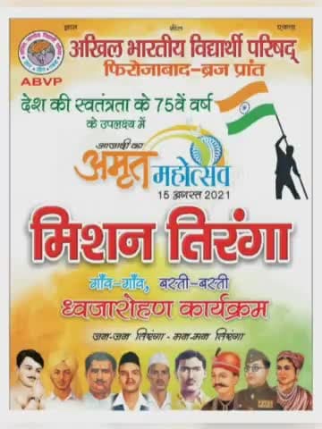 कासगंज: #ABVP जिला कासगंज के द्वारा आजादी के 75 वर्ष पूरे होने पर आयोजित #मिशन_तिरंगा कार्यक्रम का पोस्टर विमोचन किया गया।