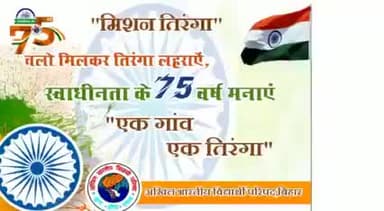 Be a part of this Campaign of ABVP Bihar
एक गांव - एक तिरंगा #MissionTiranga
#EkGaonEkTiranga
