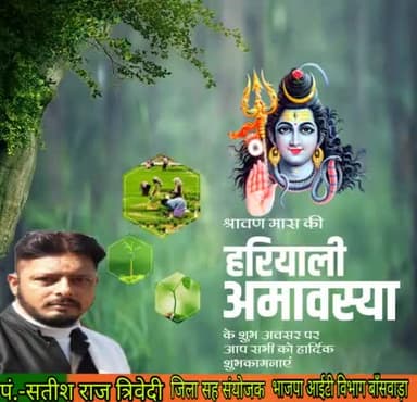 !!ॐ नमः शिवाय !!
आप सभी को खुशहाली के प्रतीक पवित्र श्रावण माह की #हरियाली_अमावस्या की बहुत-बहुत बधाई।