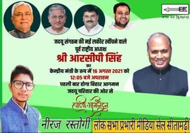 #लोक सभा प्रभारी सीतामढ़ी जद यू मीडिया सेल 
#नीरज रस्तोगी
#नीतीश कुमार
#आरसीपी सिंह