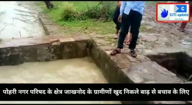 #पोहरी नगर परिषद के क्षेत्र जाखनोद के ग्रामीणों खुद निकले बाढ़ से बचाव के लिए।