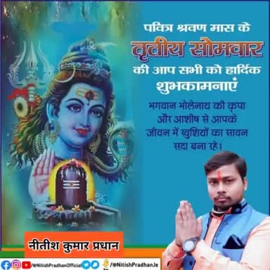 पवित्र श्रवण मास के #तृतीय_सोमवार की आप सभी को हार्दिक शुभकामनाएं @bjp4india @narendramodi @amitshah #NitishPradhan