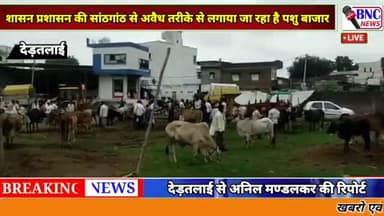 खकनार: खकनार, ग्राम देड़तलाई में पंचायत कर्मचारी पशु बाजार की कर रहे अवैध वसूली
#@बुरहानपुर#@खकनार#देड़तलाई#,BNc न्यूज़@