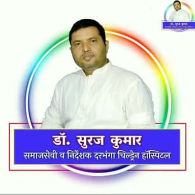 डॉ सुरज पासवान एक बार फिर लगाया फ्री मेडिकल कैम्प और राहत सामग्री का भी किया वितरण
#DarbhangaChildrenHospital