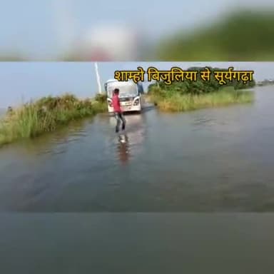 शाम्हो अकहा कुरहा: बेगूसराय: शाम्हो बिजुलिया दियारा क्षेत्र में बाढ़ के त्रासदी से स्थानीय लोग बेहाल।
#floodbihar#begusarai
@begusaraitoday