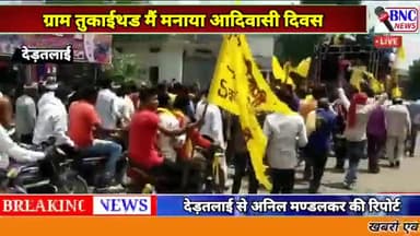 खकनार: खकनार, ग्राम तुकाईथड मै मनाया गया जोरों शोरों से आदिवासी दिवस
#, बुरहानपुर#@खकनार#देडतलाई# BNcन्यूज़ #देड़तलाई से खास खब