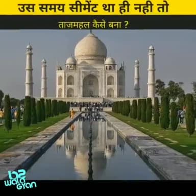 बिना सिर मेंट के ताजमहल आज भी कैसे खड़ा है
#rochaktathya #hindifactopedia #fact #amazingfactsinhindi #gajabthathya #bwg
