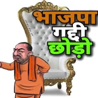 #भाजपा_गद्दी_छोड़ो
तानाशाही सरकार
जनता बेहाल