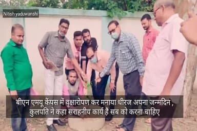 #बीएनएमयू केंपस में वृक्षारोपण कर मनाया धीरज अपना जन्मदिन ,कुलपति Dr.Rkp Raman ने कहा सराहनीय कार्य है सब को करना चाहिए