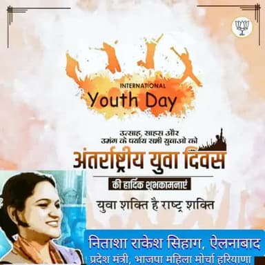 सभी युवाओं को #अंतर्राष्ट्रीय_युवा_दिवस की हार्दिक बधाई एवं शुभकामनाएं। #internationalyouthday #YouthDay
#NitashaSihag
