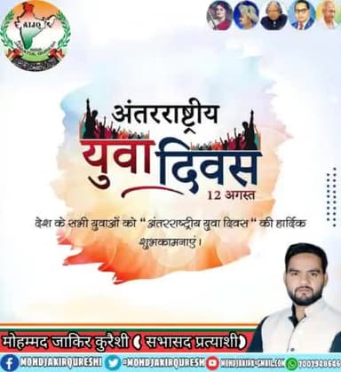 देश का भविष्य कैसा होगा उस देश के युवा तय करते हैं
#अंतरराष्ट्रीय_युवा_दिवस की हार्दिक बधाई
#International_Youth_Day