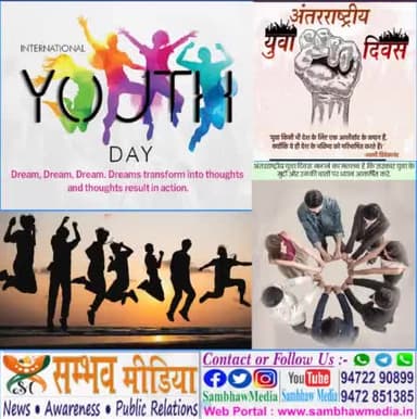 #अंतरराष्ट्रीय_युवा_दिवस की हार्दिक बधाई व शुभकामनाएं! #IntetnationalYouthDay @sambhawmedia
Web- www.sambhawmedia.in