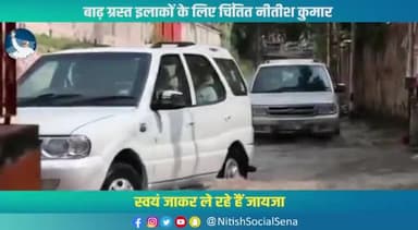 बाढ़ग्रस्त इलाकों को खुद मुख्यमंत्री जाकर ले रहे हैं जायजा
#jdunalanda