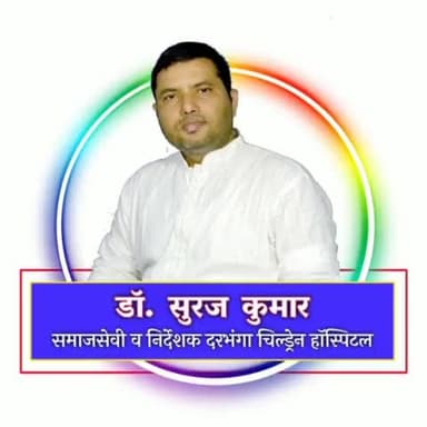 डॉ सुरज द्वारा एक बार फिर लगाया गया फ्री मेडिकल कैम्प और राहत सामग्री का भी किया वितरण
#DarbhangaChildrenHospital