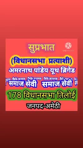 #विधानसभा प्रत्याशी।
अमरनाथ पांडेय यूथ ब्रिगेड 
#178विधानसभा तिलोई जनपद अमेठी
Amarnath Pandey