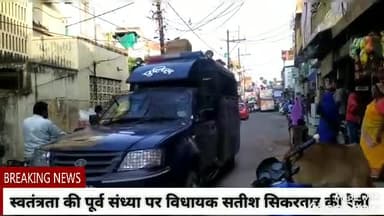स्वतंत्रता की पूर्व संध्या पर ग्वालियर पूर्व विधायक श्री सतीश सिकरवार  ने रैली निकाली
#indepenceday 
#gwalior