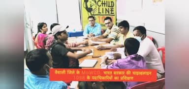 #हाजीपुर #बाल_संरक्षण #चाइल्डलाइन प्रशिक्षण #भारत_सरकार 1098