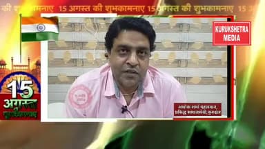 प्रसिद्ध समाजसेवी अशोक शर्मा पहलवान ने दी देशवासियों को स्वतंत्रता दिवस की शुभकामनाएं #Kurukshetramedia