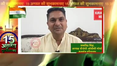 भाजपा ओबीसी मोर्चा जिलाध्यक्ष जसविंद्र सिंह ने दी देशवासियों को स्वतंत्रता दिवस की शुभकामनाएं #Kurukshetramedia