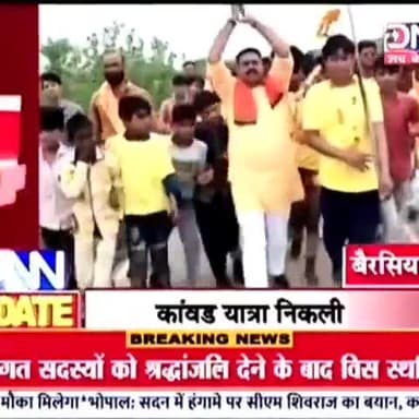 #DNN चैनल की खबर
#श्रावण मास के तृतीय सोमवार पर जिला #भोपाल,तहसील #बैरसिया, कावड़ यात्रा।