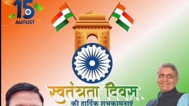 स्वतंत्रता दिवस की सभी क्षेत्रवासियों को हार्दिक शुभकामनाएं। #15agust