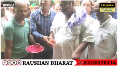 हायाघाट में पैशन पब्लिक स्कूल का हुआ उद्घाटन स्कूल के साथ साथ कोचिंग का भी है व्यवस्था
#RaushanBharat