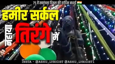 75 वें स्वतंत्रता दिवस पर हमीर सर्कल तिरंगे रंग से नहाया 😍🇮🇳
जय हिंद 🇮🇳 🚩
#iamashu #independenceday #viralkaro
