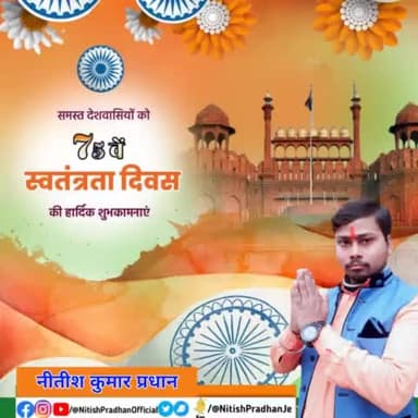 #75वें #स्वतंत्रता_दिवस पर समस्त देशवासियों को हार्दिक शुभकामनाएं। @bjp4india @bjym @narendramodi #NitishPradhan