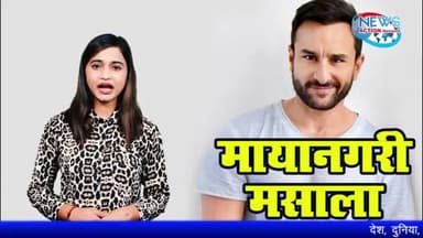 Mayanagri Masala|Birthday Special में जानिए आखिर कितने करोड़ के मालिक है ये नवाब|News Action Network
#bolloywood