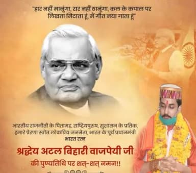 श्रद्धेय अटल बिहारी वाजपेयी जी की पुण्यतिथि पर शत्-शत् नमन।।
#अटल_बिहारी_वाजपेयी #Atalji #AtalBihariVajpayeeJi