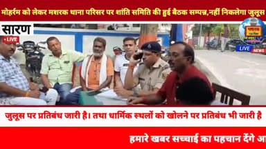 छपरा: #MASHRAK:- में मोहर्रम को लेकर मशरक थाना परिसर पर शांति समिति की हुई बैठक सम्पन्न, नहीं निकलेगा जुलूस।