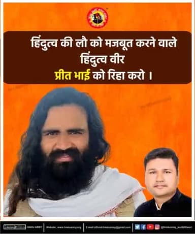 हिंदुत्व की लौ को मजबूत करने वाले
हिंदुत्व वीर प्रीत भाई को रिहा करो । #भाई_प्रीत_सिंह_  #पाँचो_हिन्दू_योद्धाओ_को_रिहा_
