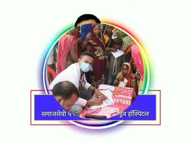 डॉ सूरज पासवान के द्वारा कुशेश्वरस्थान के बिसहरिया में चिकित्सा शिविर लगाकर 450 से ज्यादा को दिया मुफ्त इलाज #Dch